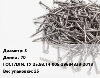 Гвоздь 3х70 ГОСТ: ТУ 25.93.14-005-29684338-2018 25